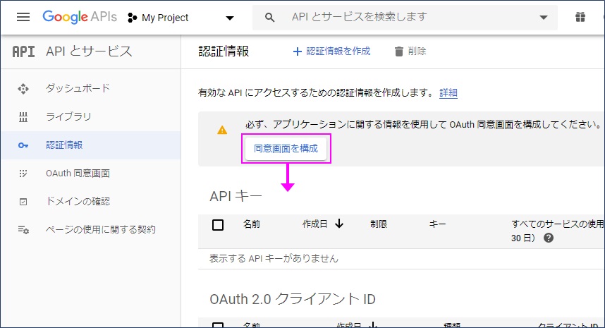 「同意画面を構成」ボタンをクリックし、OAuth認証画面を開きます