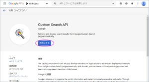 Custom Search API詳細ページで「有効にする」ボタンをクリック