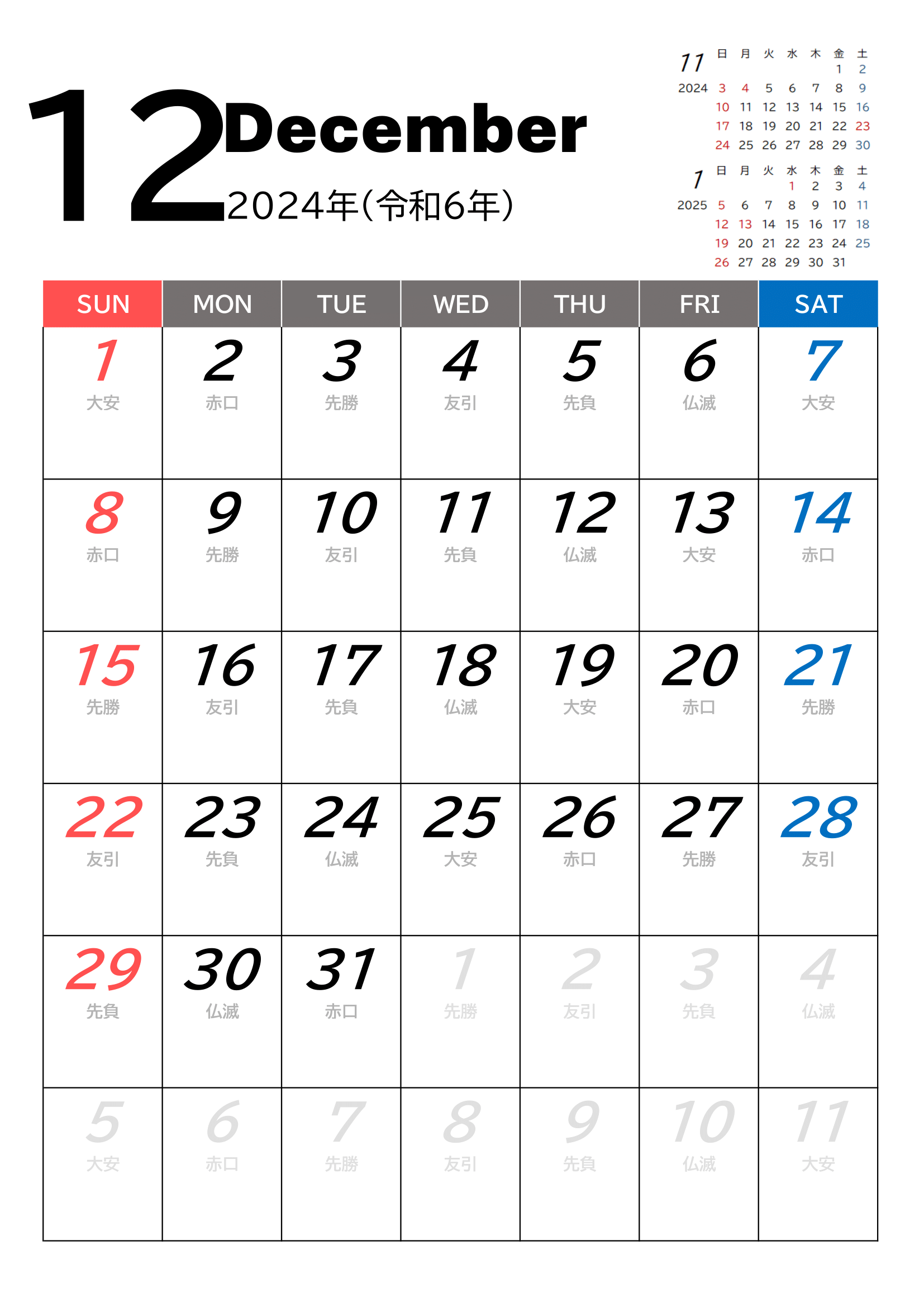 2024年度カレンダー（月単位）｜無料Excelテンプレート・１２月