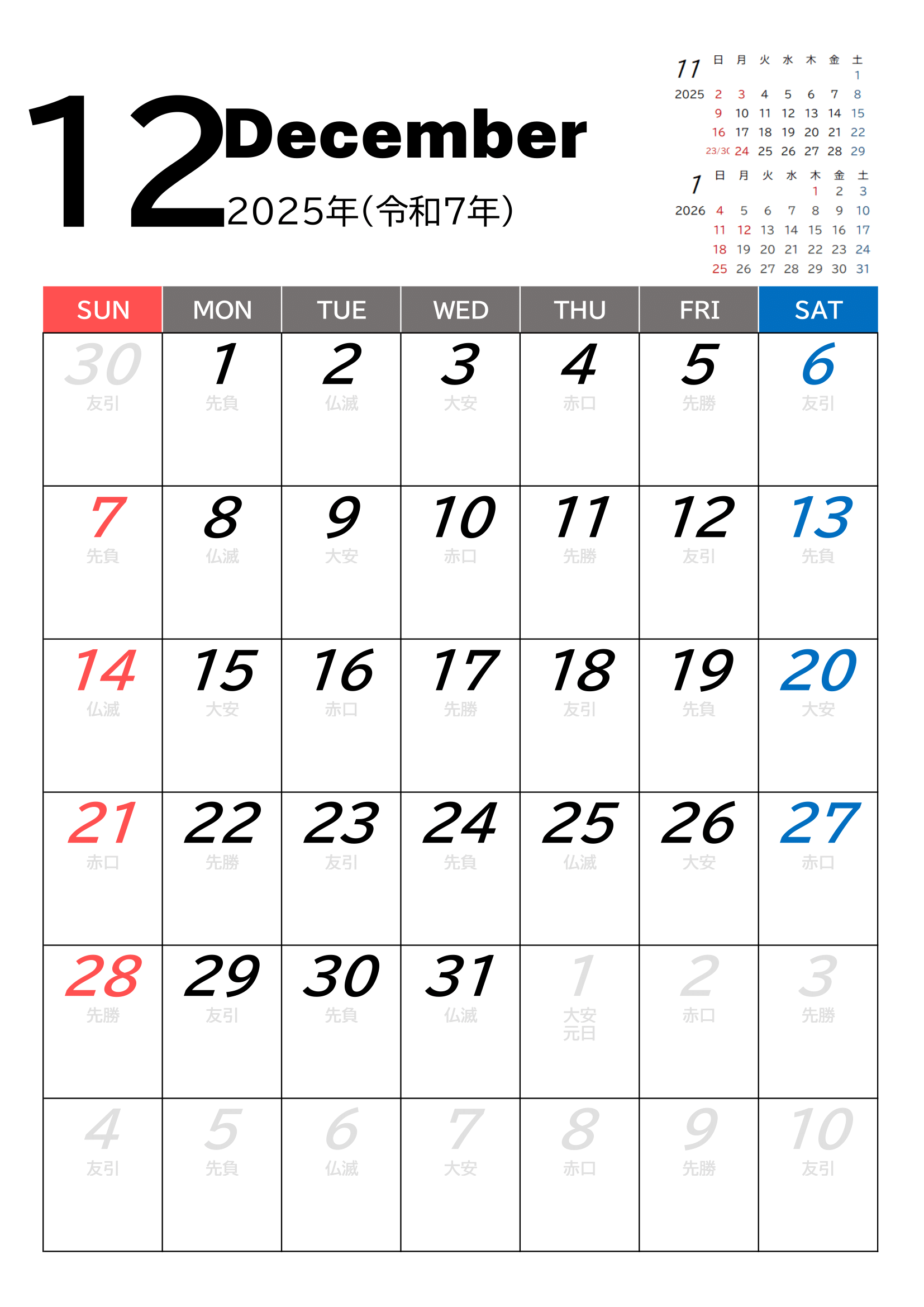 2025年度カレンダー（月単位）｜無料Excelテンプレート・１２月