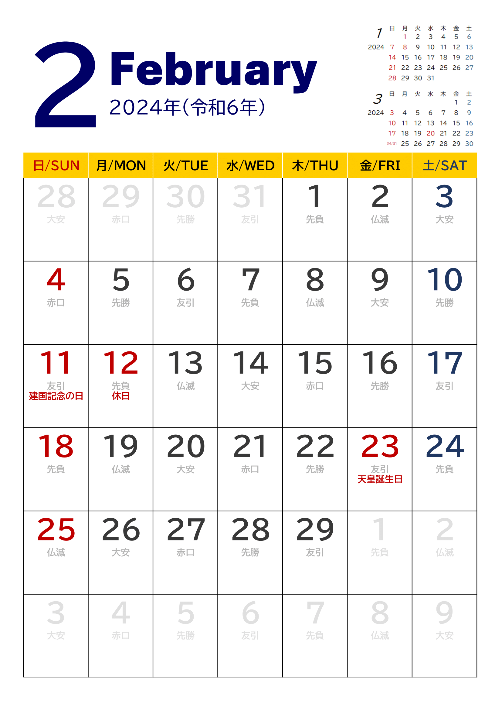 2024年度カレンダー（月単位・タテ印刷）｜無料Excelテンプレート・２月