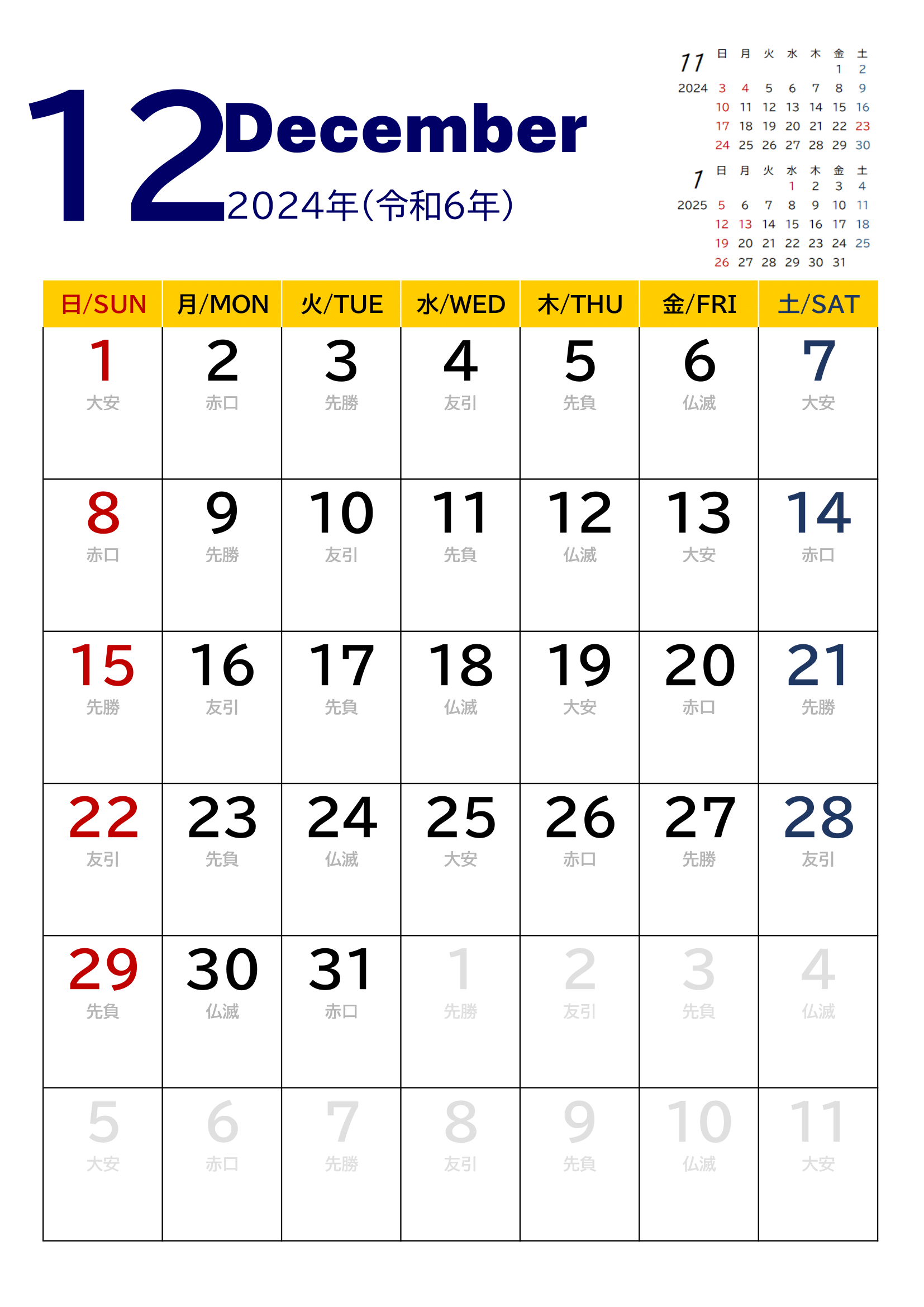 2024年度カレンダー（月単位・タテ印刷）｜無料Excelテンプレート・１２月