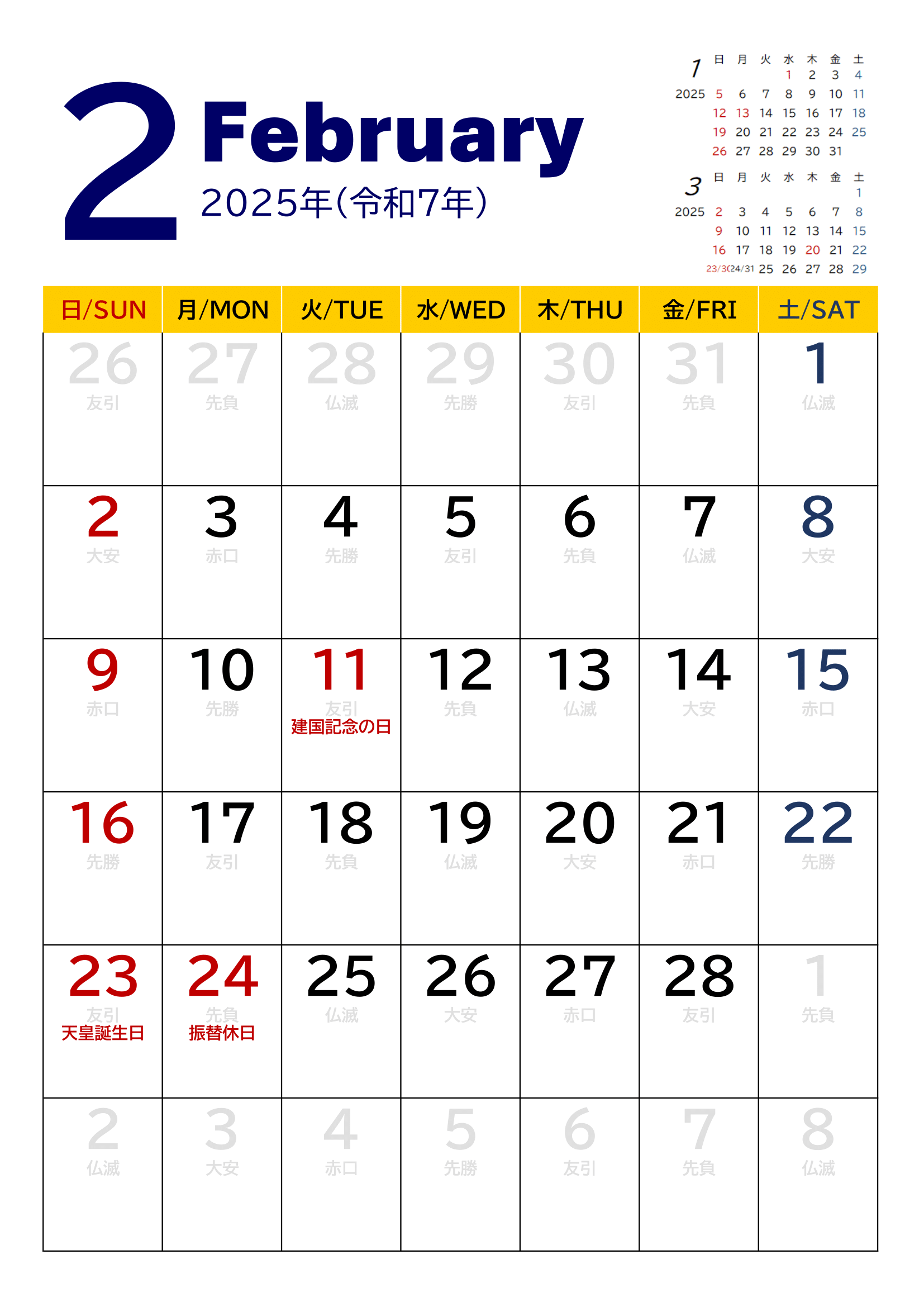 2025年度カレンダー（月単位・タテ印刷）｜無料Excelテンプレート・２月