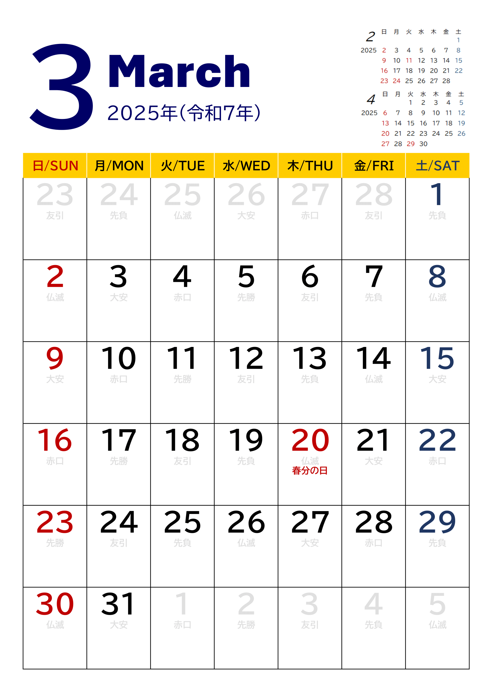 2025年度カレンダー（月単位・タテ印刷）｜無料Excelテンプレート・３月