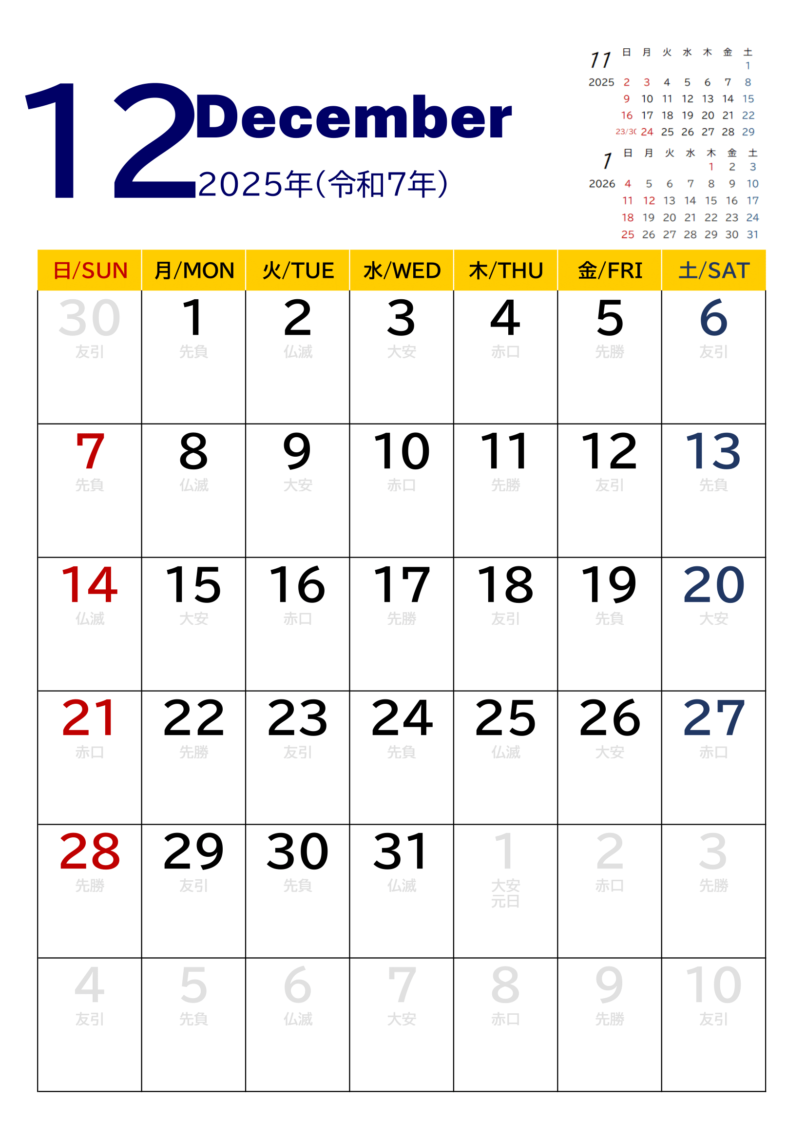 2025年度カレンダー（月単位・タテ印刷）｜無料Excelテンプレート・１２月