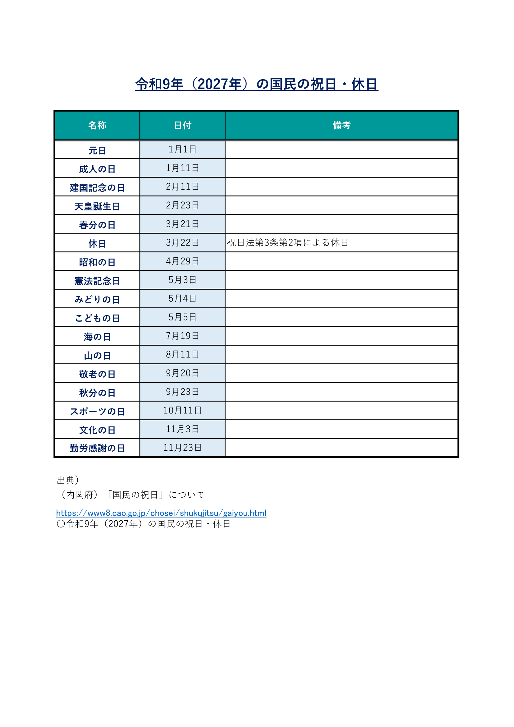 令和9年（2027年）国民の祝日