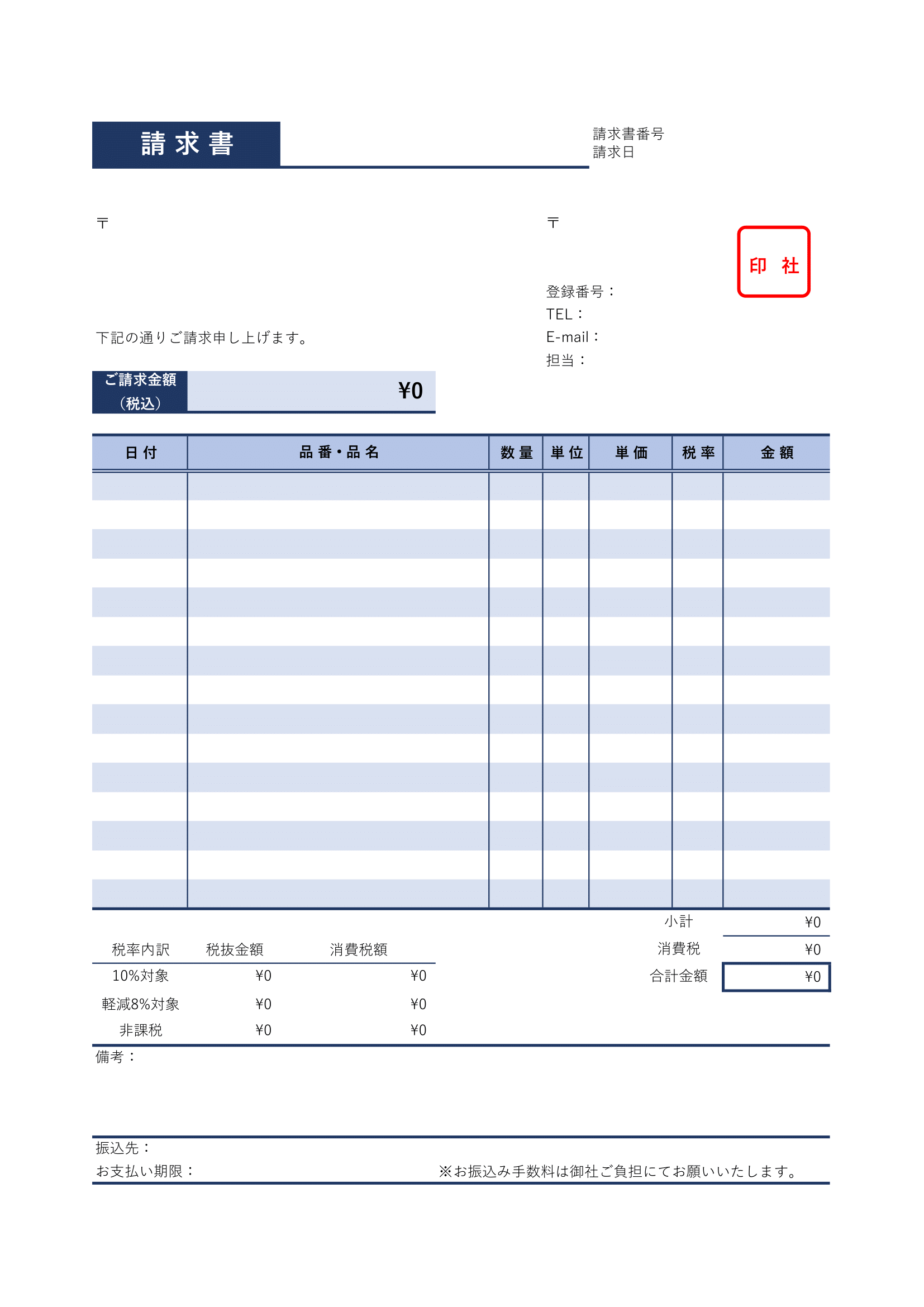 請求書テンプレート｜無料・Excel・インボイス対応・シンプル・PDF・印刷向け