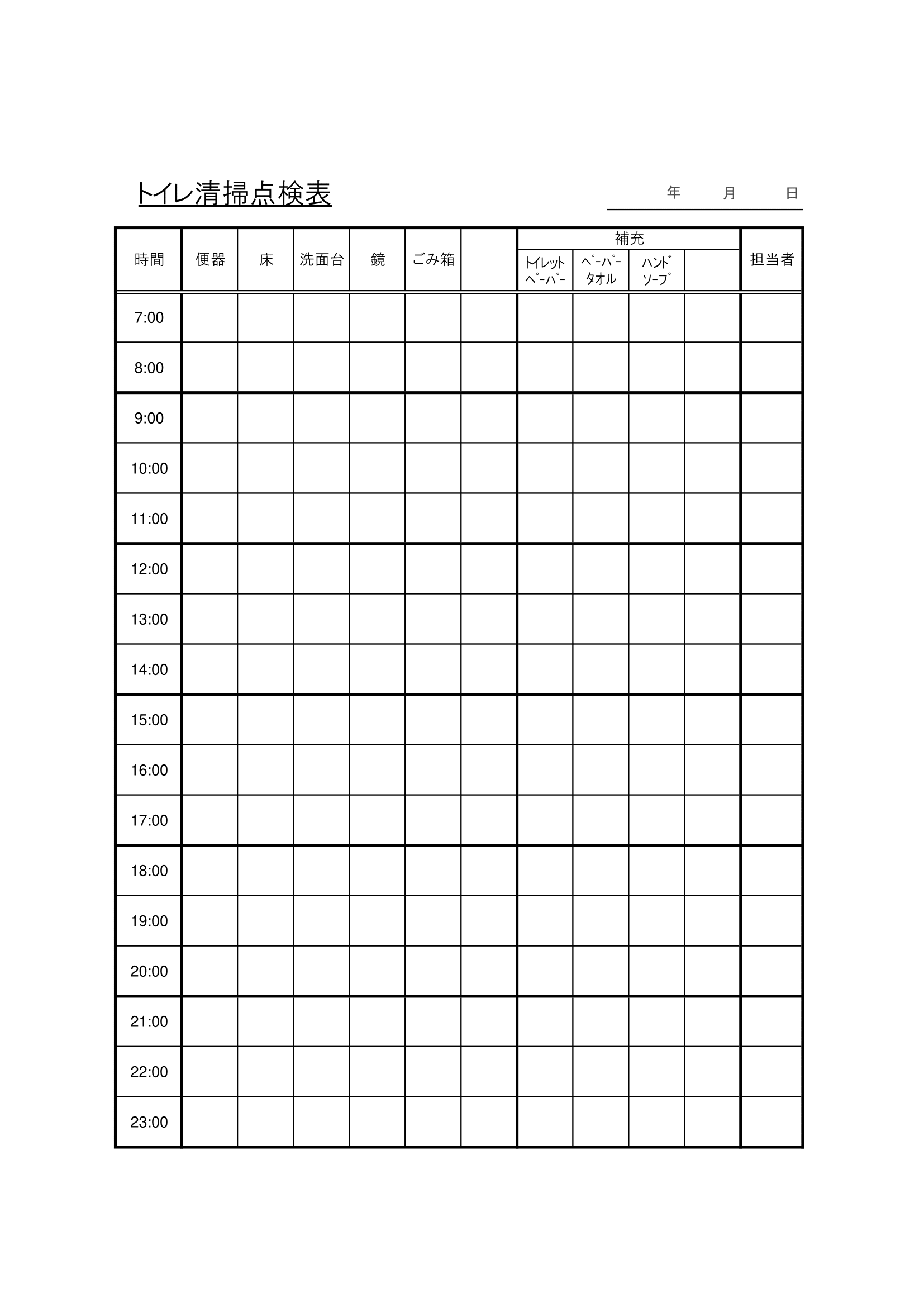 トイレ清掃点検表テンプレート｜無料・Excel・Ａ４・タテ・時間毎・入力補助