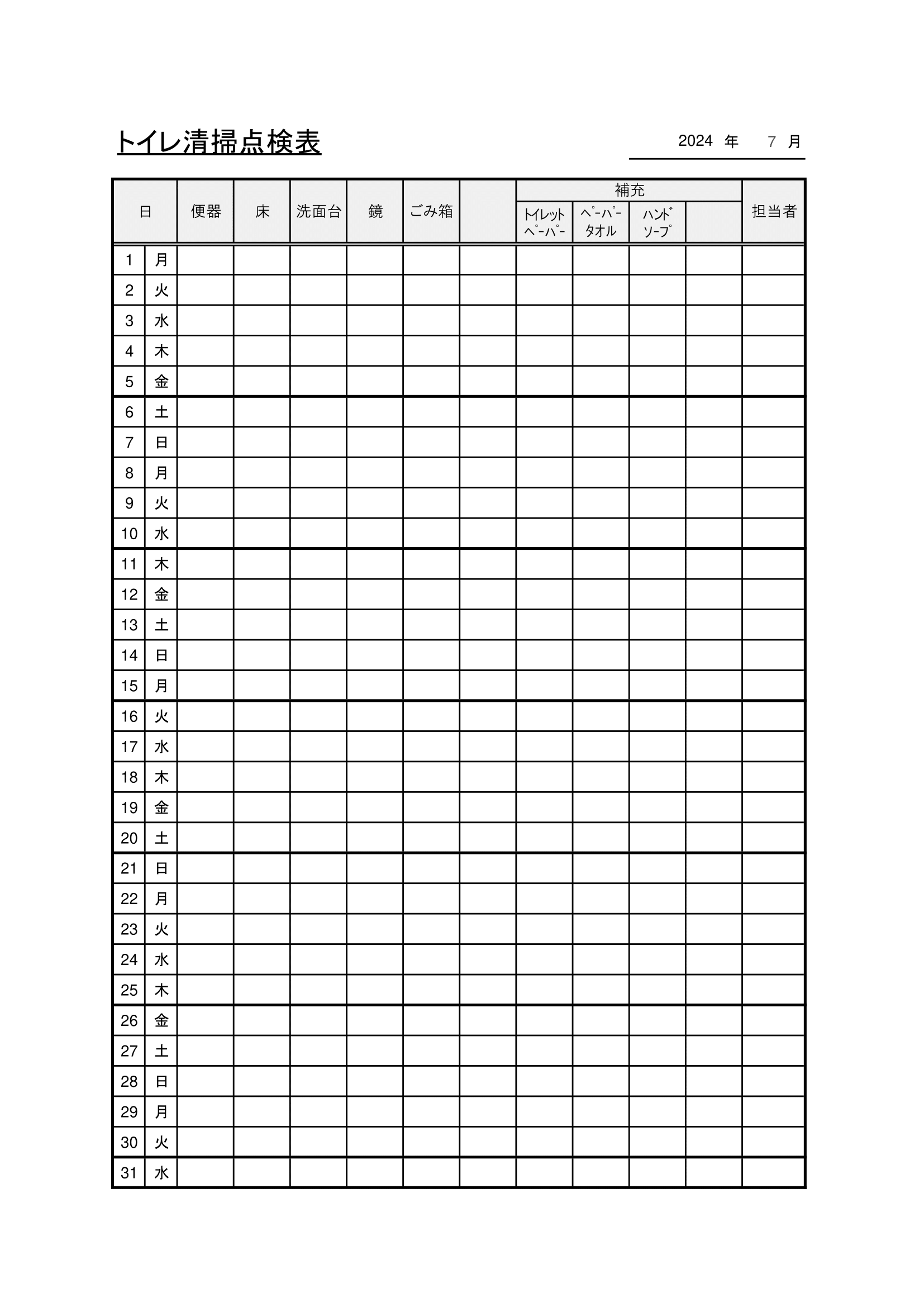 トイレ清掃点検表（月次）テンプレート｜無料・Excelファイル・Ａ４・タテ・日毎