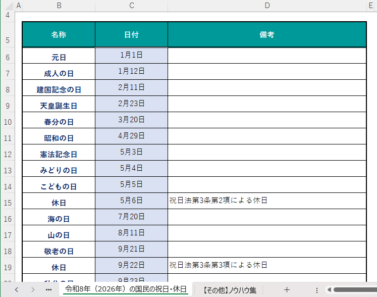 2026年（令和8年）の祝日に対応