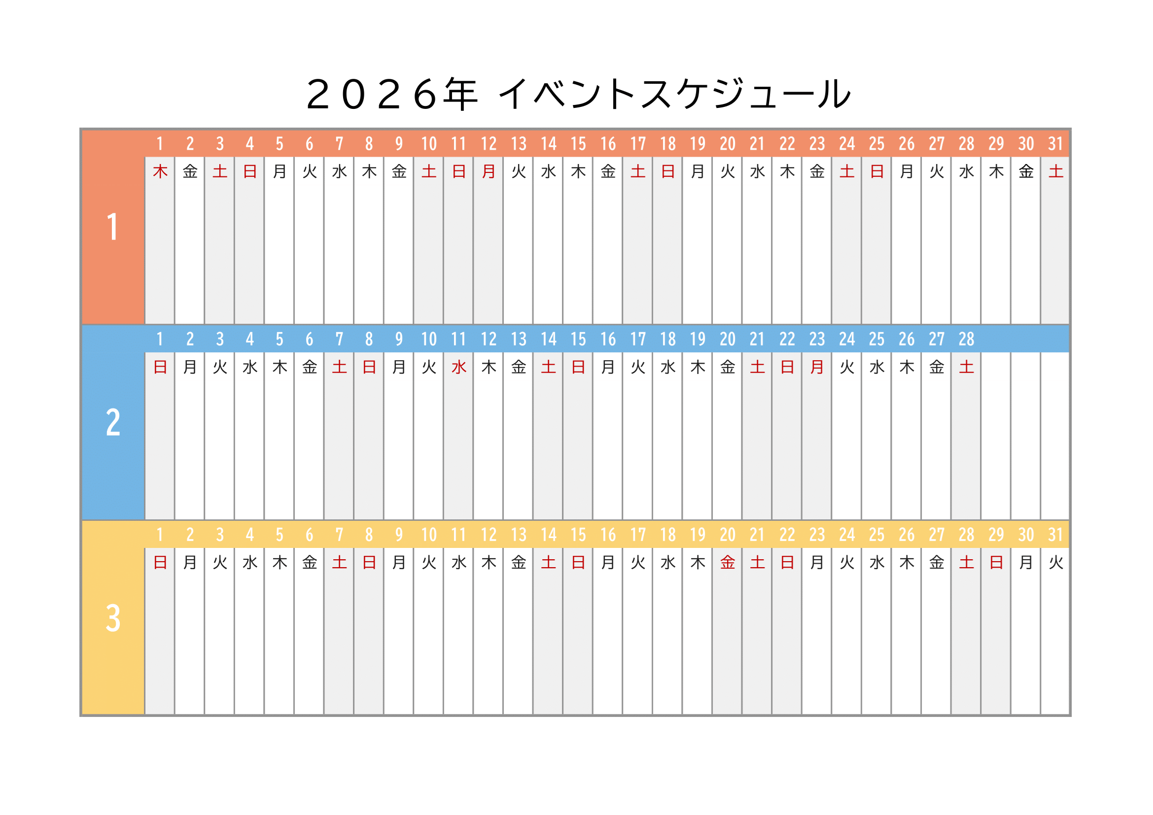 2026年度イベントスケジュール｜横方向・カラフル・３ヶ月１ページ・サンプル付き・１