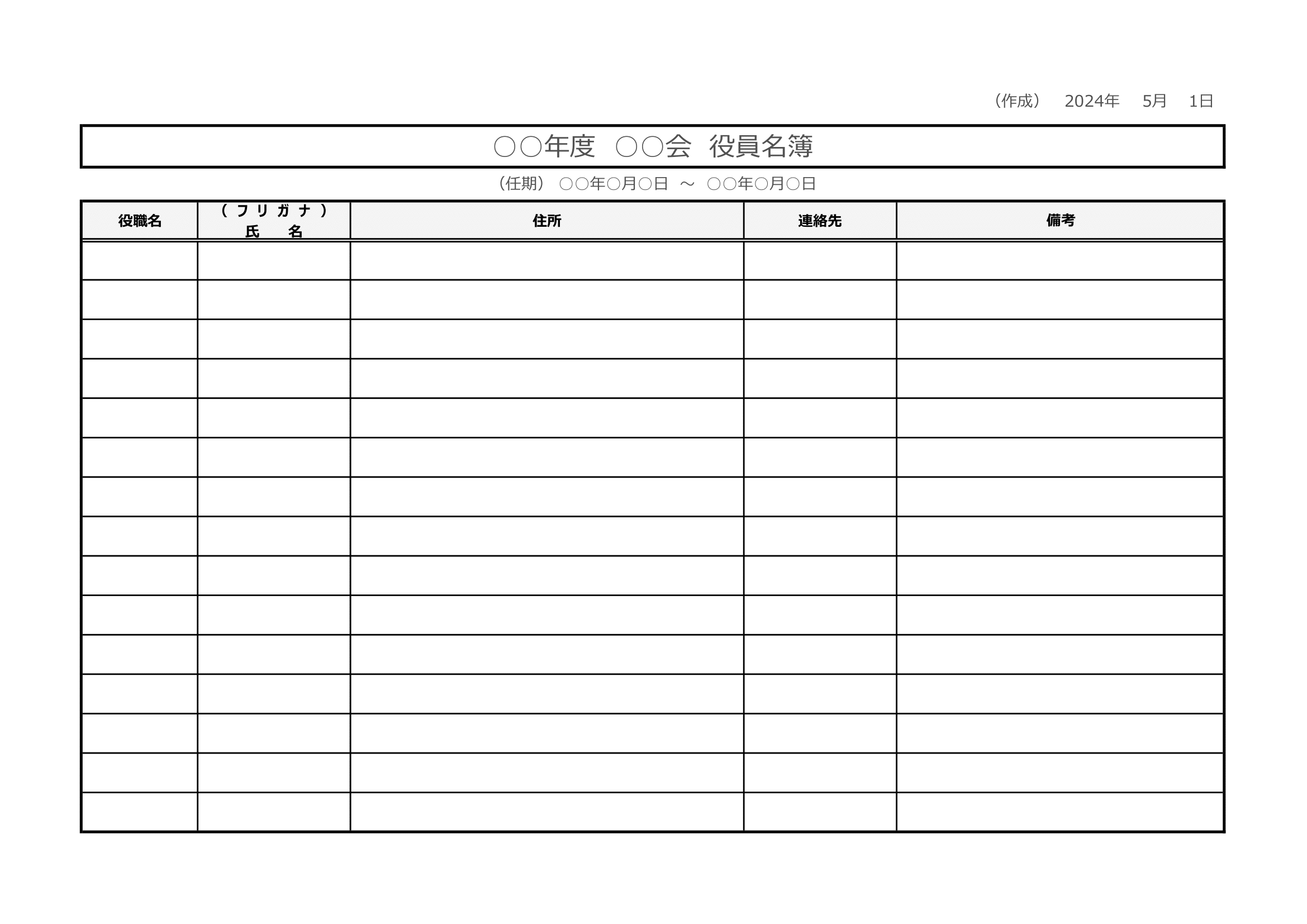 役員名簿Excelテンプレート｜シンプル・無料・多用途・フィルター・入力補助付き